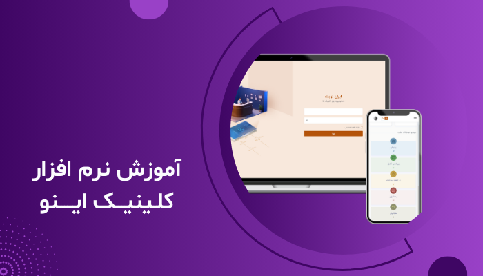 آموزش نرم افزار کلینیک اینو